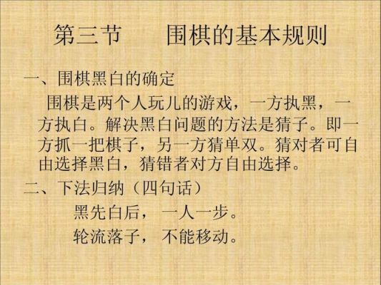 围棋的基本规则和入门？-围棋规则新手