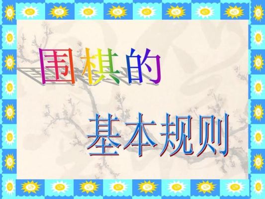 围棋的基本规则和入门？-围棋规则新手