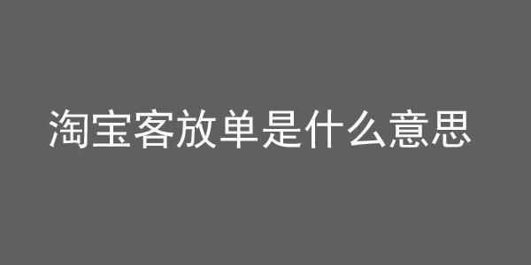 怎么做放单员？-新手放单员是什么意思
