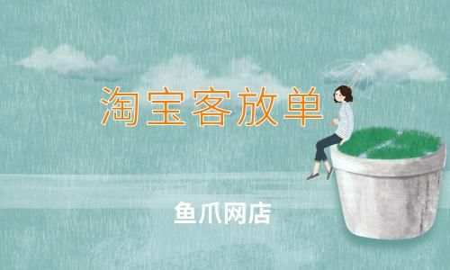 怎么做放单员？-新手放单员是什么意思