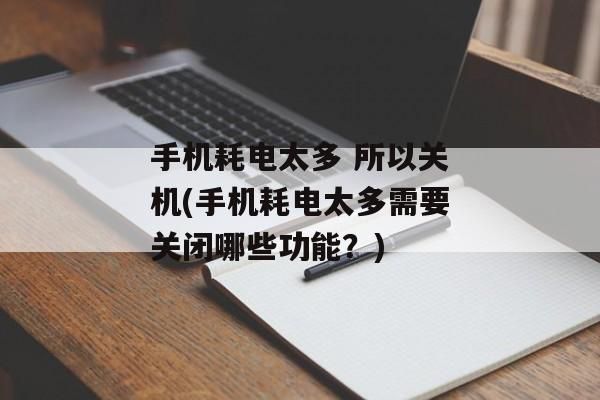 手机没电自动关机后就不能再开机了怎么办？-新手机为什么没电关机怎么办