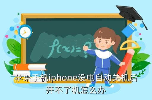 手机没电自动关机后就不能再开机了怎么办？-新手机为什么没电关机怎么办