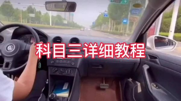 自动挡科目三初学入门步骤？-新手练科三视频教学视频教学视频教学