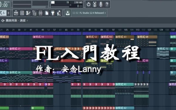 flstudio新手教程？-新手入门fl studio