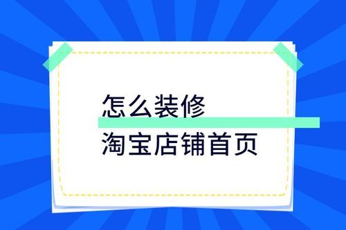 淘宝店铺装修详细教程？-新手淘宝店铺装修免费教程