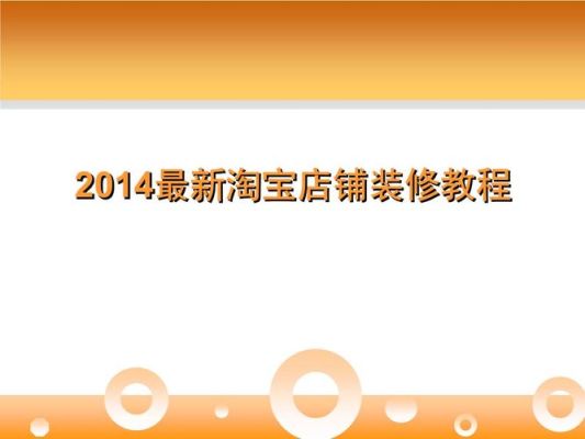 淘宝店铺装修详细教程？-新手淘宝店铺装修免费教程