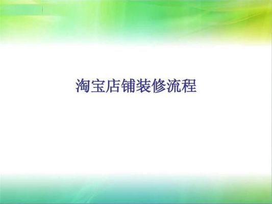淘宝自己装修的店铺不想要了,怎么恢复店铺原始的样子？-新手淘宝店铺装修免费教程视频