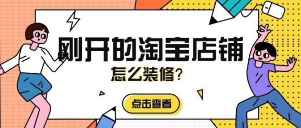 淘宝自己装修的店铺不想要了,怎么恢复店铺原始的样子？-新手淘宝店铺装修免费教程视频