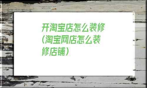 淘宝自己装修的店铺不想要了,怎么恢复店铺原始的样子？-新手淘宝店铺装修免费教程视频