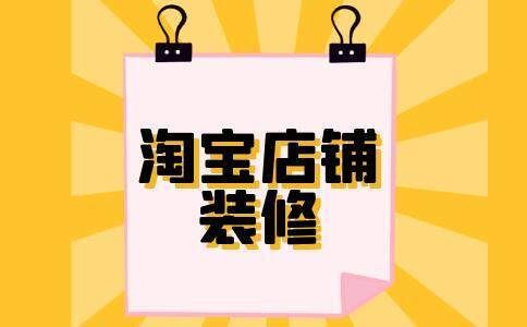 0基础能装修淘宝店铺吗？-新手淘宝店铺装修视频