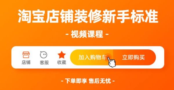 0基础能装修淘宝店铺吗？-新手淘宝店铺装修视频
