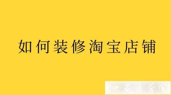 0基础能装修淘宝店铺吗？-新手淘宝店铺装修视频