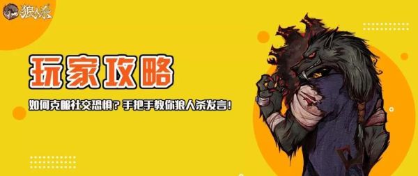 狼人杀新手发言模板？-新手玩狼人杀该怎么说