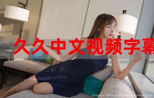 久久信息网发布的免费信息多久能显示出来？-亚洲久久新手机视频在线观看 百度视频