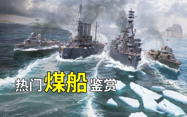 战舰世界十级煤炭船推荐？-战舰世界新手好用的船