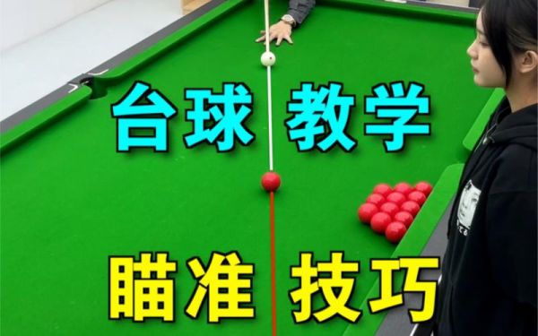 台球初学者教学入门技巧？-桌球新手教程视频