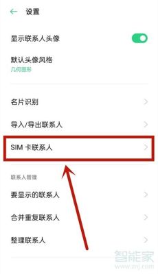 手机通讯录怎么导入sim卡？-电话簿怎么导入新手机卡