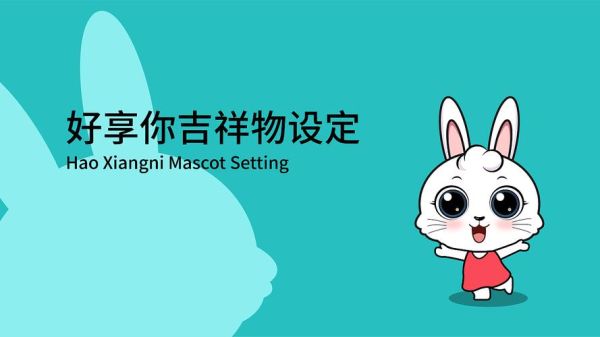 用英语介绍吉祥兔？-吉祥兔新手操作教学