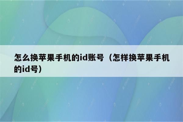 新买苹果手机能不能用旧ID号？-苹果id怎么用到新手机