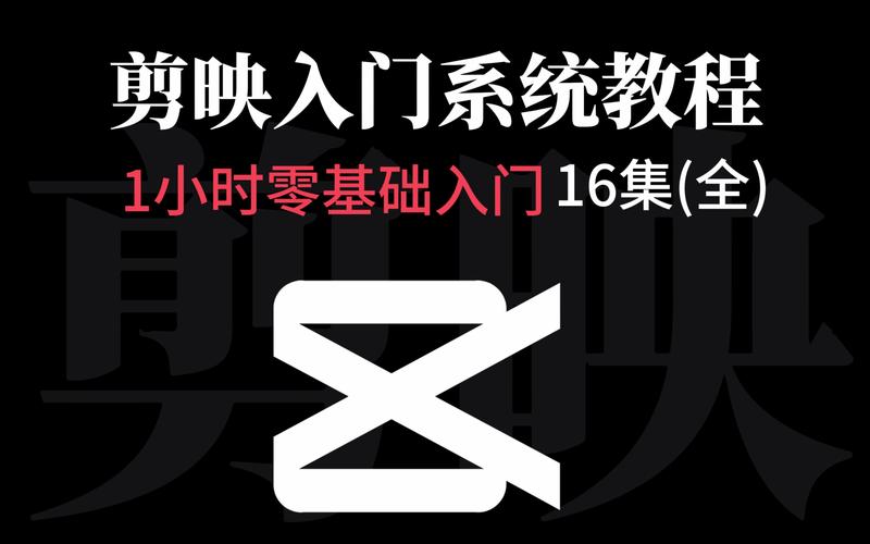 剪映基本工具操作介绍？-图个轻松新手教程视频