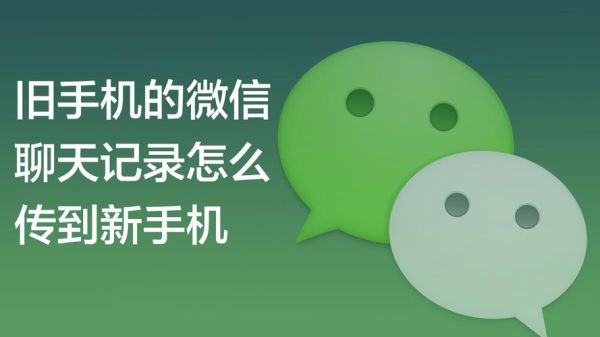怎么把旧手机微信聊天传到新手机？-微信 导入新手机