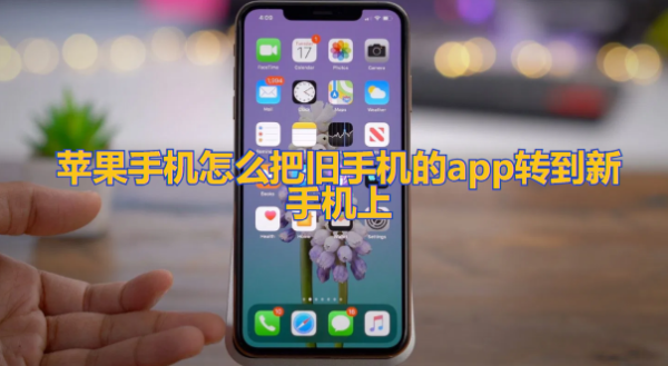 旧手机的app怎样传到新手机上？-iphone上app到新手机