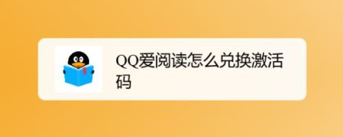 qq阅读的兑换码有哪些？-qq阅读的新手礼包在哪里买