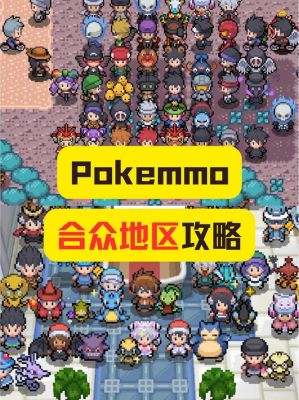 poke mmo合众攻略？-我的世界pm神奇宝贝新手