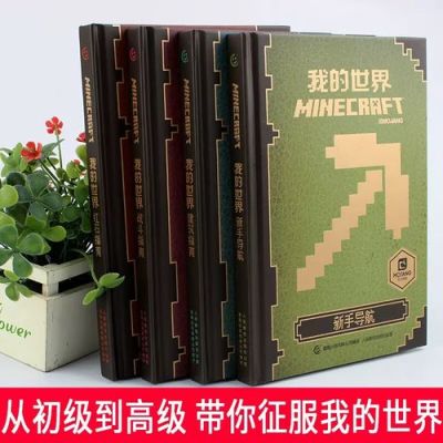 mc生存指南？-我的世界新手玩家必备
