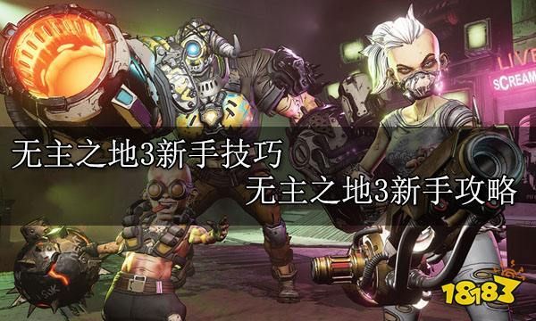 无主之地3新手攻略？-无主之地新手