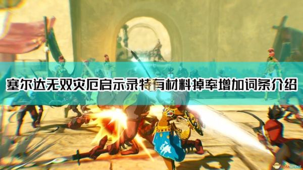 塞尔达无双灾厄启示录怎么获得服装？-刺客信条启示录新手