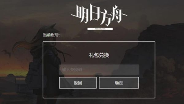 方舟礼包兑换码怎么领取？-方舟 领新手礼包视频