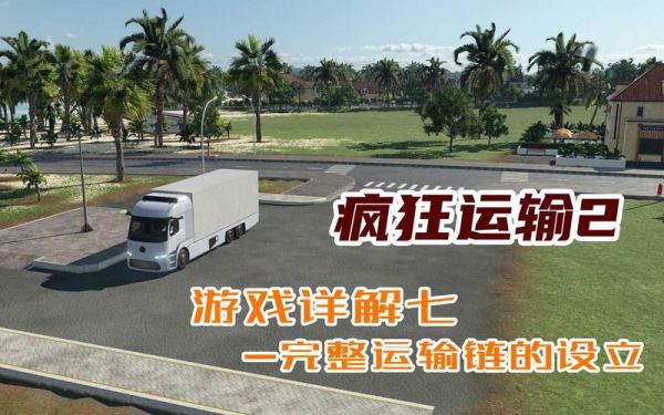 疯狂运输2任务？-疯狂运输新手教程