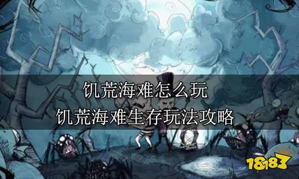 饥荒联机版海难怎么开启？-饥荒海滩新手教学