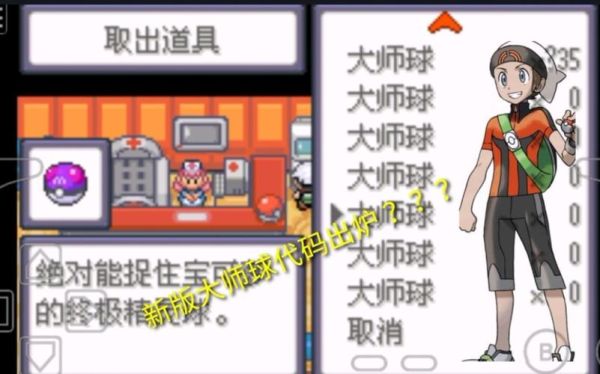 口袋妖怪中怎样拿到大师球？-口袋妖怪大师版新手公略