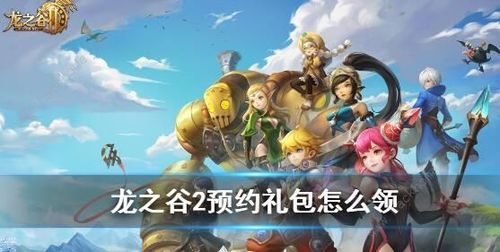 龙之谷手游怎么领取微信登录礼包？-龙之谷新手礼包账号未激活码