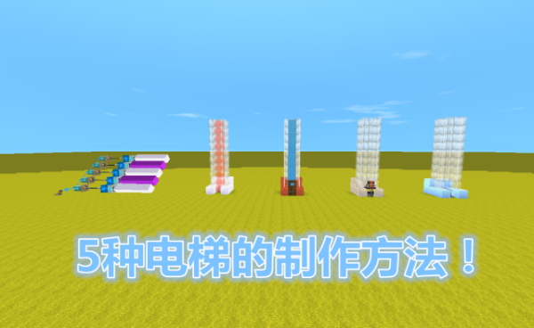 迷你世界第二楼怎么建电梯？-迷你世界电路新手电梯