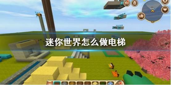 迷你世界第二楼怎么建电梯？-迷你世界电路新手电梯