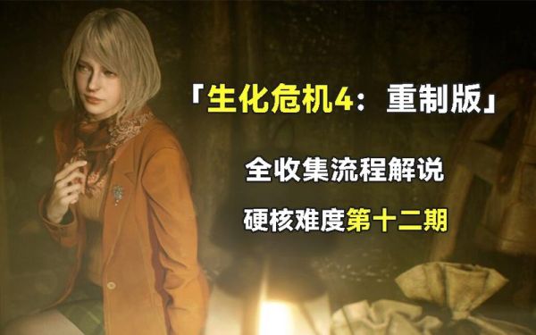 生化危机4重制版全流程攻略？-生化危机4新手攻略视频解说视频