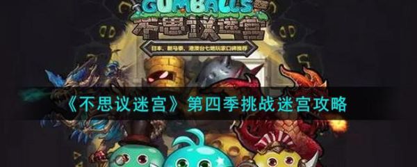 不思议迷宫挑战迷宫2023攻略？-不思议迷宫新手教学视频