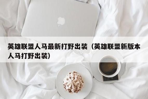 人马s11版本打野新出装？-新手本命英雄人马