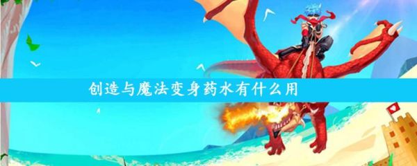 变身药水有什么用?那里可以获得？-镇魂曲官网新手礼包