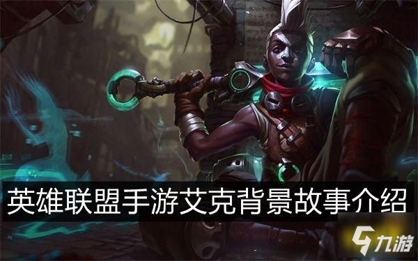 诺克萨斯艾克怎么玩？-10级新手大礼包艾克