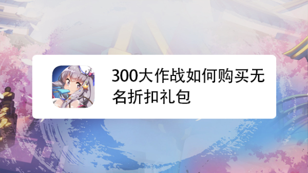 300英雄注册好礼哪里领？-300英雄360新手礼包