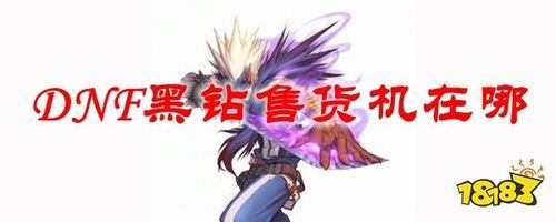 dnf哪里可以领取黑钻？-dnf官网新手送黑钻