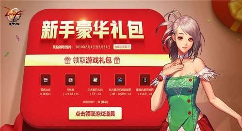 dnf生日礼包怎么领取？-dnf三月新注册新手礼包