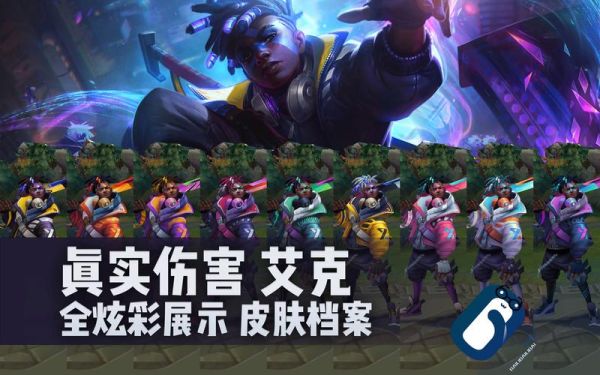 手游艾克真实伤害什么时候出？-lol新手礼包领取艾克