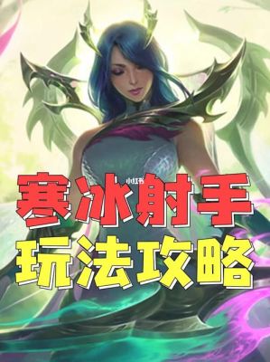 英雄联盟手游新手注意事项？-lol新手玩寒冰射手
