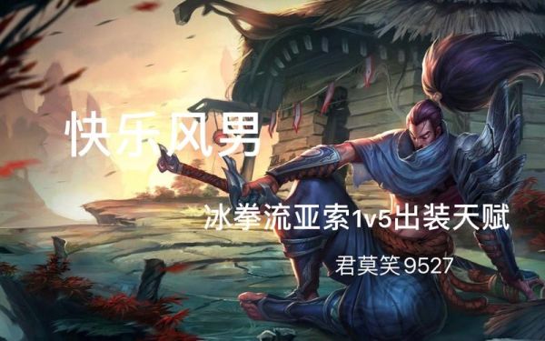 lol亚索1v5要注意那些细节？-lol新手召唤师亚说