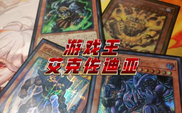 游戏王艾克佐迪亚一共发行多少套？-艾克新手大礼包